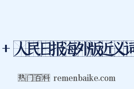 +人民日报海外版近义词是什么意思的图片